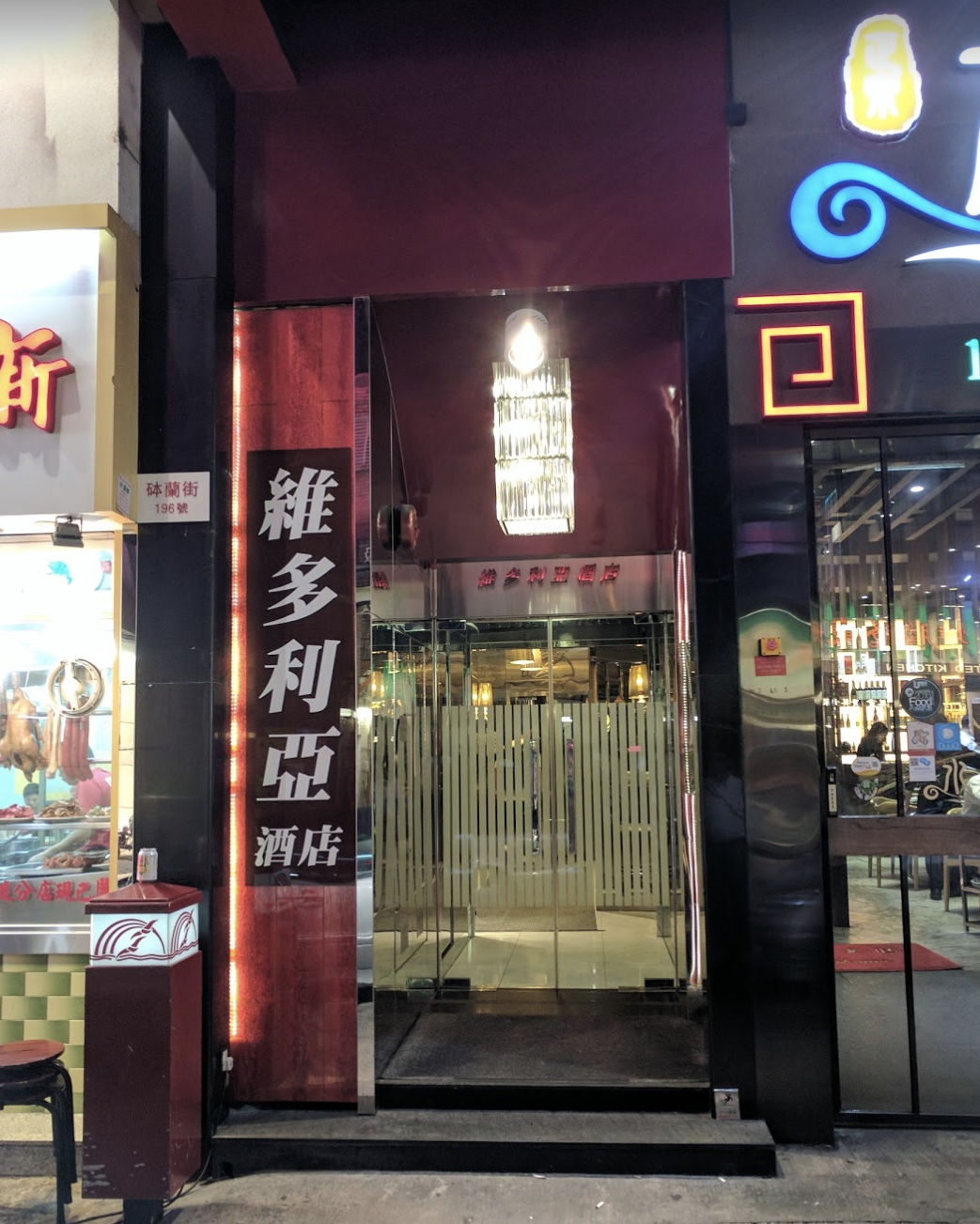 旺角維多利亞酒店